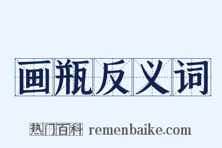 画瓶反义词是什么意思的图片